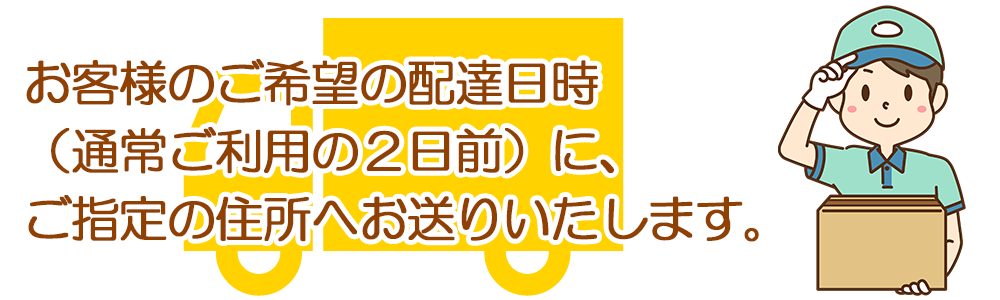 ご希望場所へお届けいたします。（レンタル期間は3泊4日）
