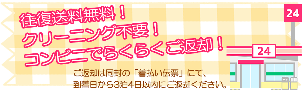 コンビニからご返却ください。クリーニングは不要です。