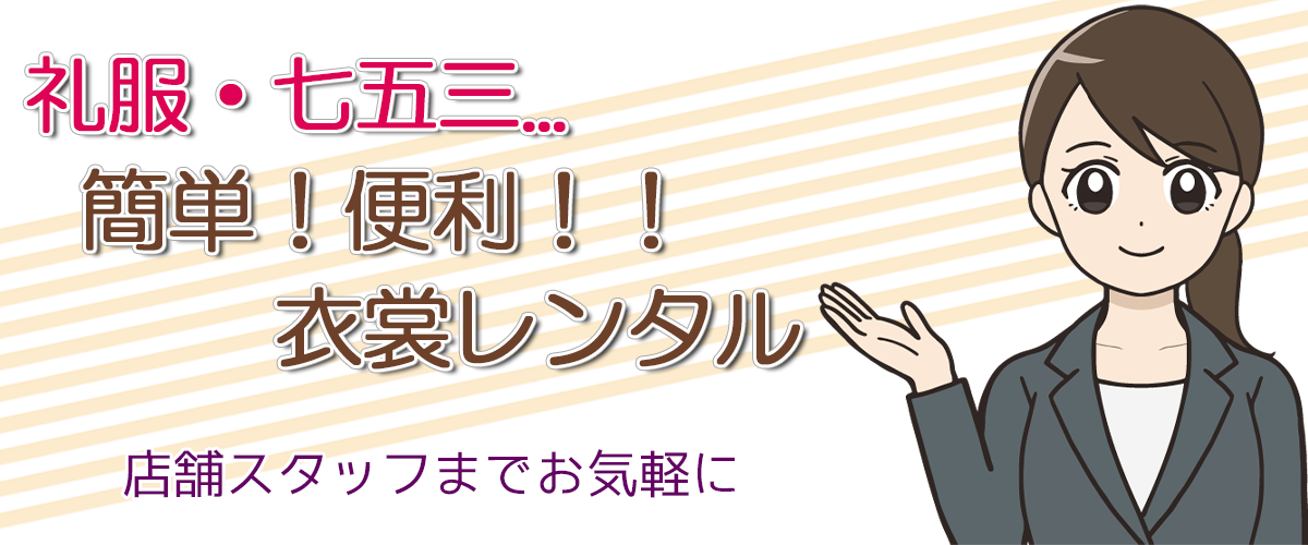 礼服も七五三衣装も簡単・便利なレンタルをご活用ください。