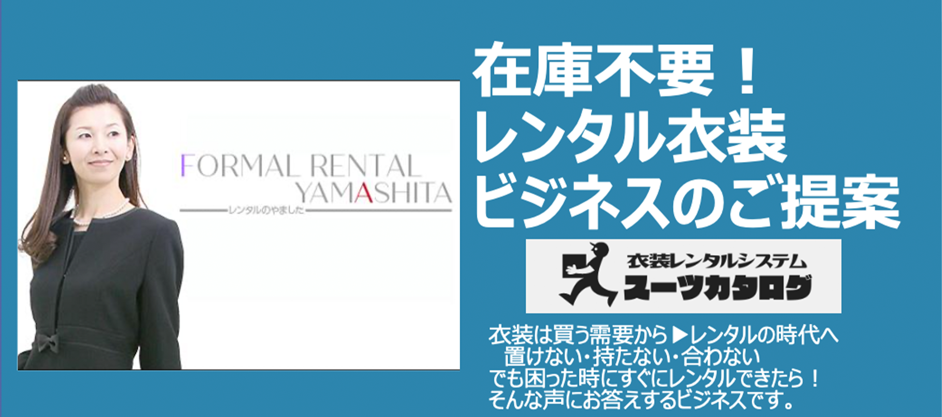 在庫不要の衣装レンタルビジネス